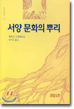 서양 문화의 뿌리