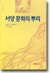 서양 문화의 뿌리