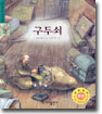 구두쇠