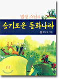 법정 스님의 슬기로운 동화나라 1