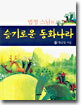 법정 스님의 슬기로운 동화나라 1