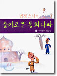 법정 스님의 슬기로운 동화나라 2