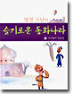 법정 스님의 슬기로운 동화나라 2