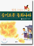 법정 스님의 슬기로운 동화나라 3