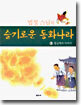 법정 스님의 슬기로운 동화나라 3