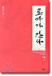 료마가 간다 7