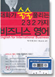 대화가 술술 풀리는 232가지 비즈니스 영어