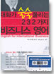대화가 술술 풀리는 232가지 비즈니스 영어