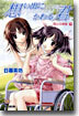想い出にかわる君 Memories Off 僞りの神樣(下)