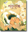 거인 신화