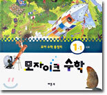 모자이크 수학 1-1