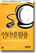 인터넷 활용