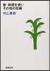 螢.納屋を燒く.その他の短編