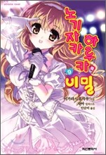 노기자카 하루카의 비밀 9