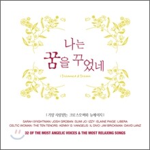 나는 꿈을 꾸었네 (I Dreamed A Dream)