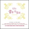 나는 꿈을 꾸었네 (I Dreamed A Dream)