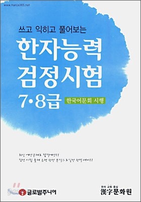 한자능력 검정시험 7&#183;8급