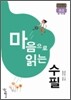 마음으로 읽는 수필