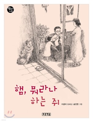 햄, 뭐라나 하는 쥐