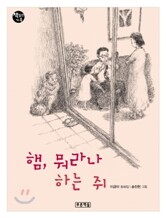 햄, 뭐라나 하는 쥐