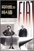 피아트와 파시즘