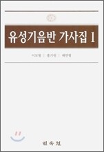 유성기 음반 가사집 1