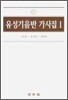 유성기 음반 가사집 1