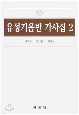 유성기 음반 가사집 2