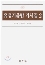 유성기 음반 가사집 2