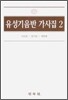 유성기 음반 가사집 2