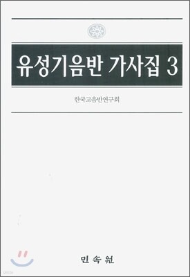 유성기 음반 가사집 3