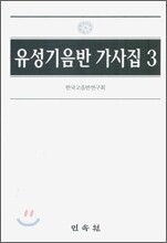 유성기 음반 가사집 3