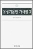 유성기 음반 가사집 3