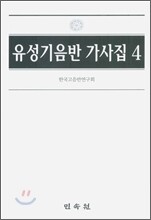 유성기 음반 가사집 4