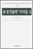 유성기 음반 가사집 4