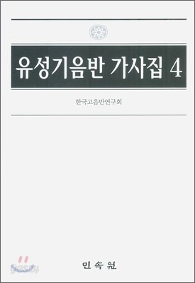 유성기 음반 가사집 4