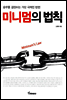 미니멈의 법칙