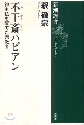 不干齊ハビアン