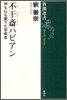 不干齊ハビアン