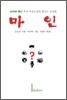 마인