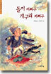 돌이 어쩌구 개구리 저쩌구