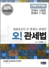 2010 오! 관세법