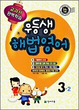 우등생 해법 영어 3-2 (2009년)