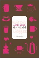 스타일이 살아있는 핸드드립 커피