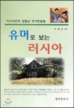 유머로 보는 러시아