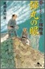 彈丸の眼 爺いとひよこの捕物帳