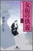 公事宿事件書留帳(15)女衒の供養