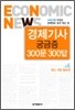 경제기사 궁금증 300문 300답