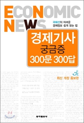 경제기사 궁금증 300문 300답