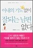 아내의 기도 없이 잘되는 남편 없다